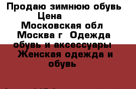 Продаю зимнюю обувь › Цена ­ 3 500 - Московская обл., Москва г. Одежда, обувь и аксессуары » Женская одежда и обувь   